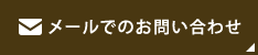 メールでのお問合せ