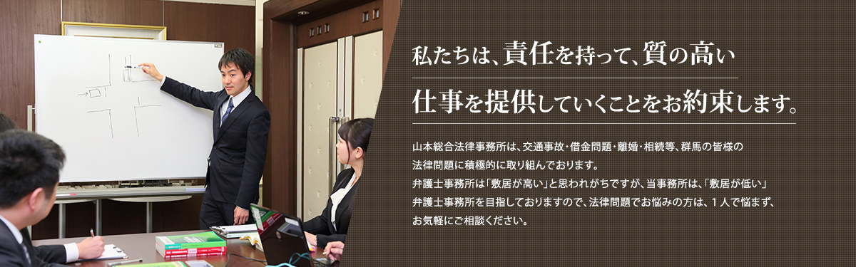 無料相談 群馬県高崎市 弁護士法人 山本総合法律事務所 6名の弁護士が全力サポート