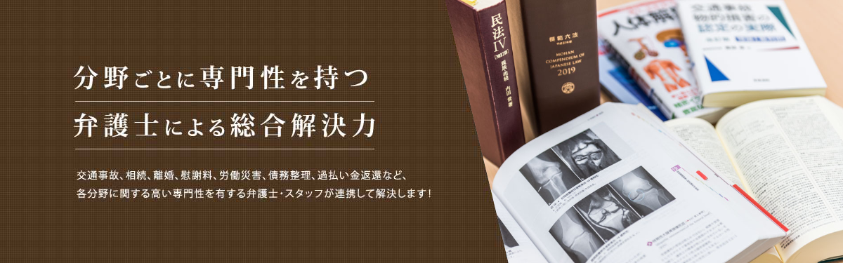 分野ごとに専門性を持つ弁護士による総合解決力