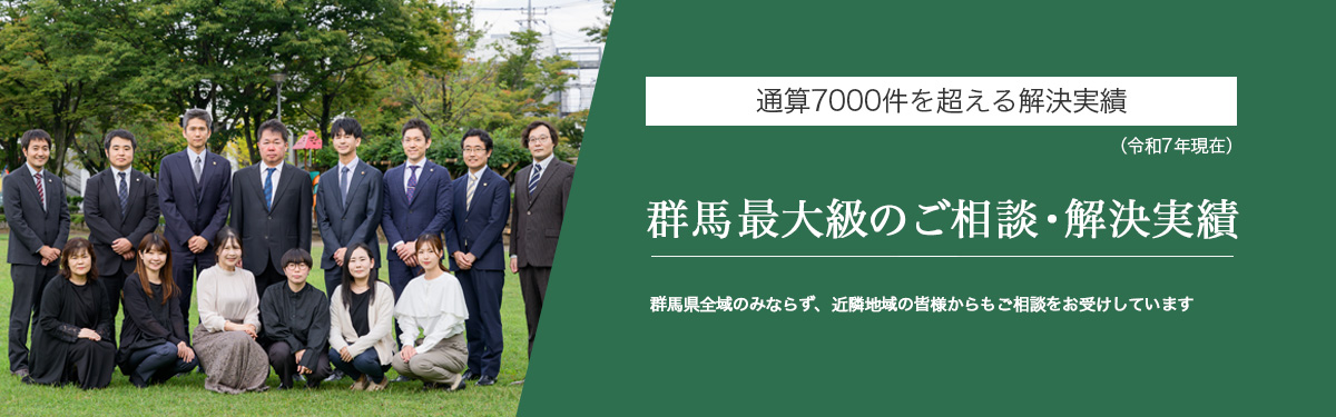 群馬最大級のご相談・解決実績