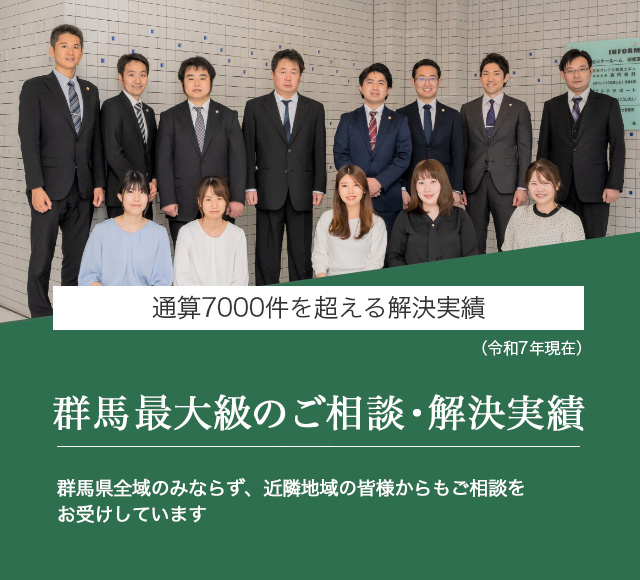 群馬最大級のご相談・解決実績