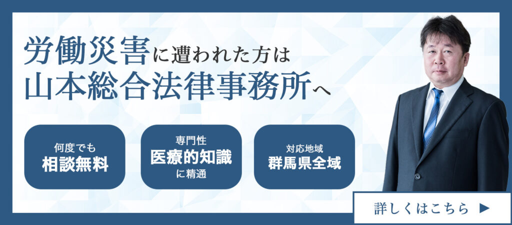 労働災害に遭われた方は山本総合法律事務所へ